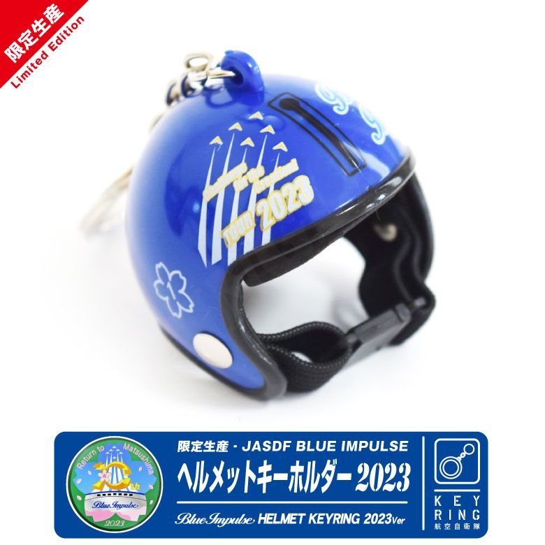 数量限定 航空自衛隊 ブルーインパルス ヘルメット 2023 １番機 Ver キーホルダー JASDF BlueImpulse Pilot  Helmet No.1 自衛隊 空自 T-4 航空 飛行機 航空 ファン グッズ アイテム プレセント コレクション - メルカリ