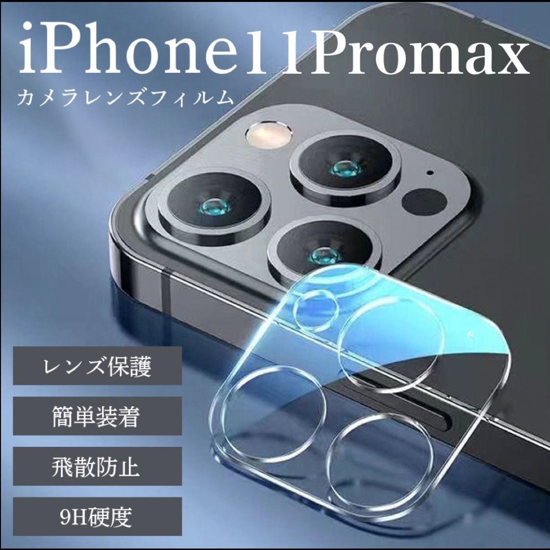iPhone11promax 透明 カメラレンズカバー カメラカバー レンズ保護 iPhone フィルム iPhone保護フィルムのSAKURA  メルカリ