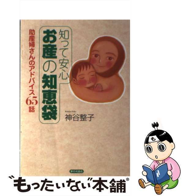 中古】 知って安心 お産の知恵袋 助産婦さんのアドバイス65話 / 神谷 整子 / 家の光協会 - メルカリ