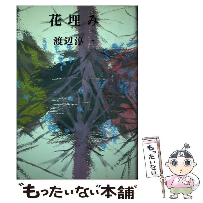 【中古】 花埋み / 渡辺 淳一 / 河出書房新社