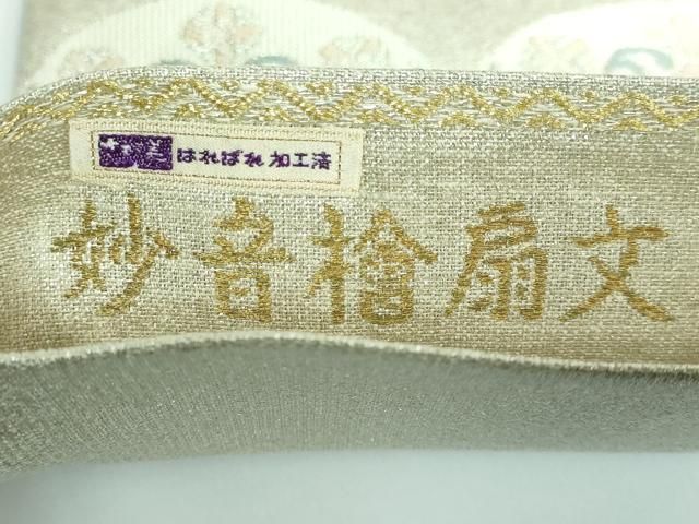 六通柄袋帯 妙音檜扇文