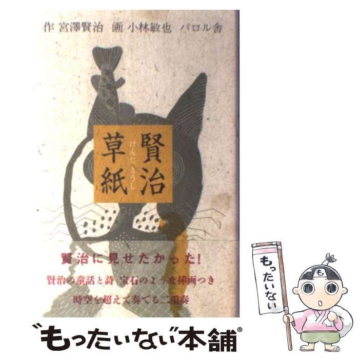 中古】 賢治草紙 / 宮沢賢治、小林敏也 / パロル舎 - メルカリ