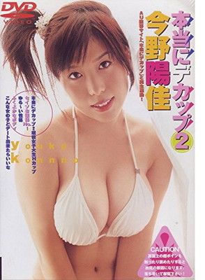 今野陽佳 本当にデカップ 2 [DVD] [DVD] - メルカリ