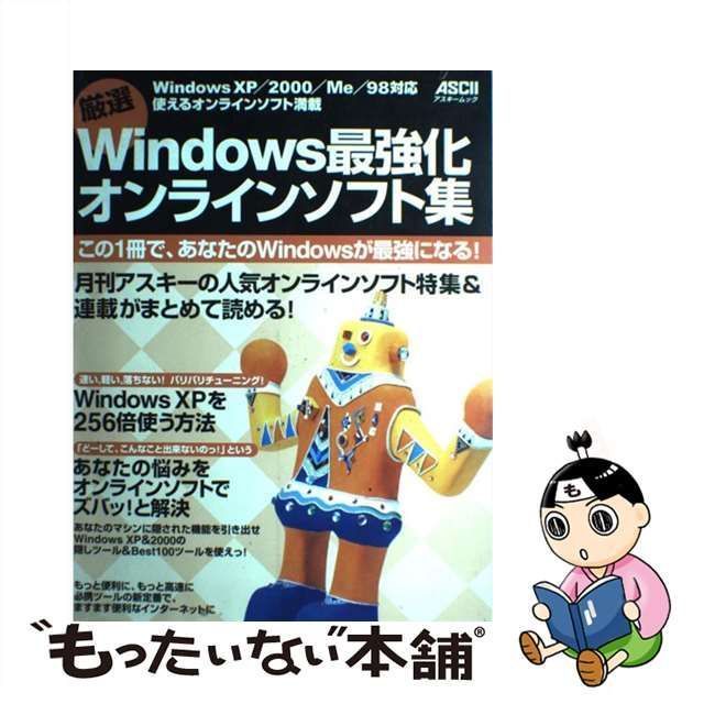 中古】 厳選Windows最強化オンラインソフト集 Windows XP/2000/Me/98 ...