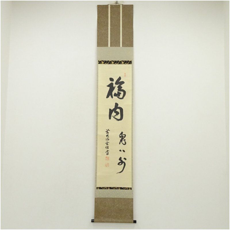 Ｆ５６０　掛軸　大徳寺　宮西玄性　『松風』　共箱　『真作』　肉筆　二字書 J425 掛軸 大徳寺 長谷川寛州 『則天去私』 共箱 『真作