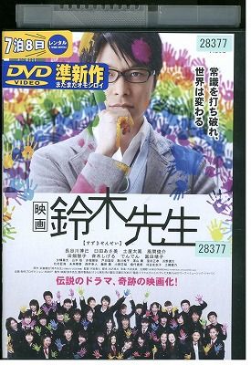 DVD 映画 鈴木先生 長谷川博己 レンタル落ち ZW01234 - メルカリ