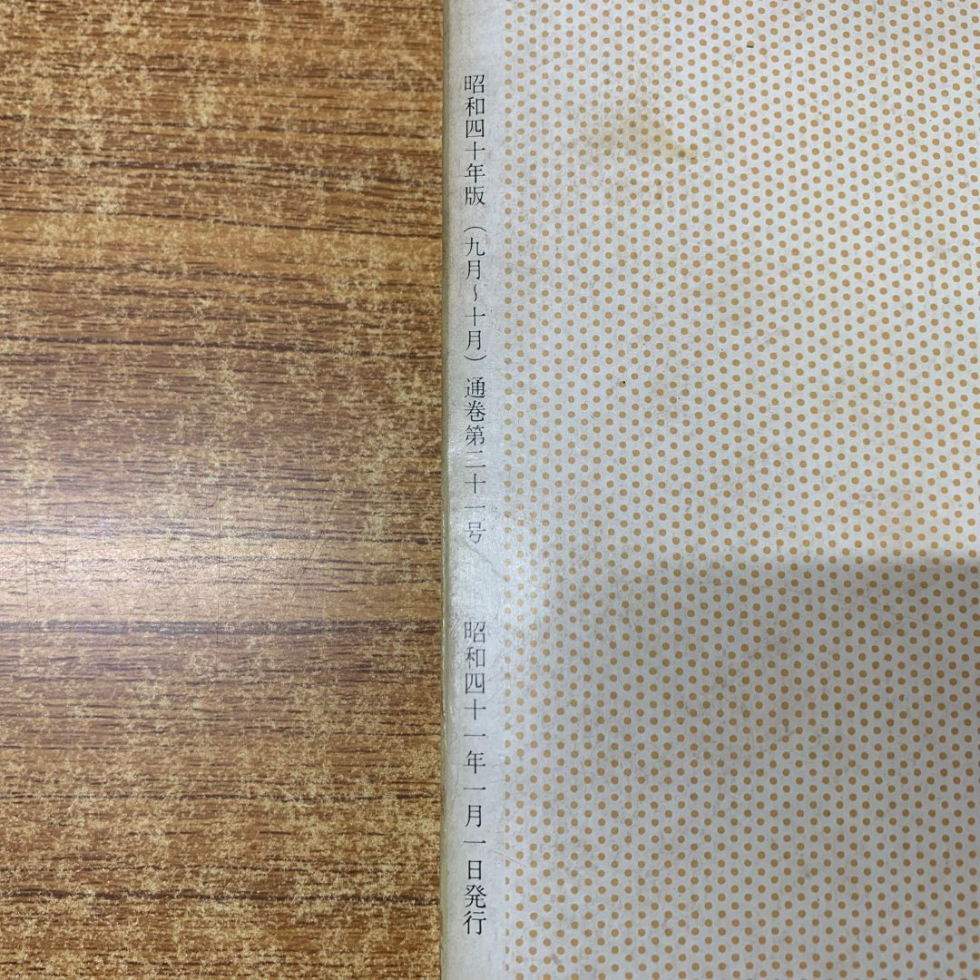 ▲01)【同梱不可】聖教新聞縮刷版 NO.21/昭和40年度9月〜10月/通巻第21号/聖教新聞社/昭和41年発行/宗教/信仰/思想/創価学会/池田大作/A △01)【同梱不可】聖教新聞縮刷版 NO.21/昭和40年度9月～10月