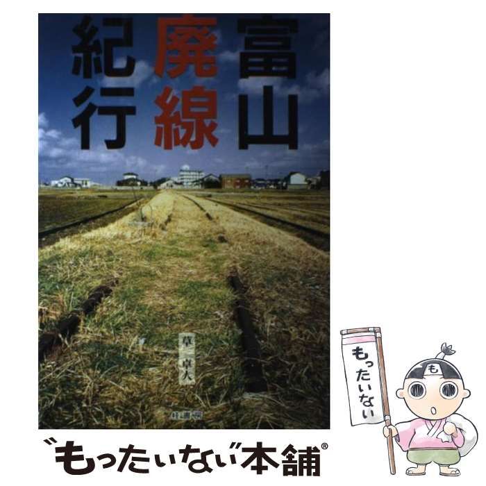【中古】 富山廃線紀行 / 草 卓人 / 桂書房