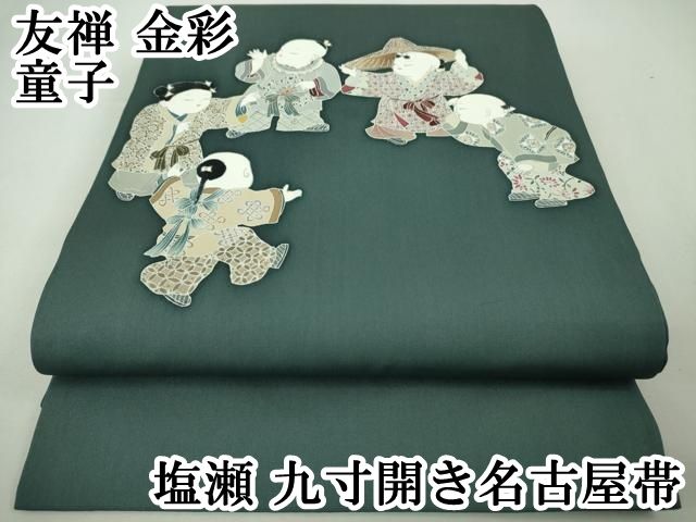 平和屋本店□極上 塩瀬 九寸開き名古屋帯 友禅 童子 鉄御納戸色地 金彩  