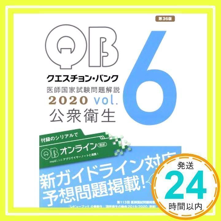 クエスチョン・バンク 医師国家試験問題解説 2020 vol.6 公衆衛生 国試対策問題編集委員会_02 - メルカリ