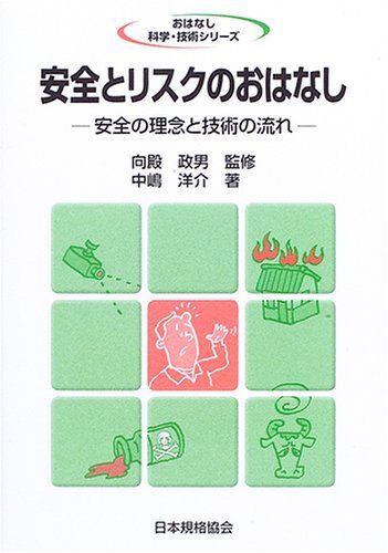安全とリスクのおはなし: 安全の理念と技術の流れ (おはなし科学・技術シリーズ)