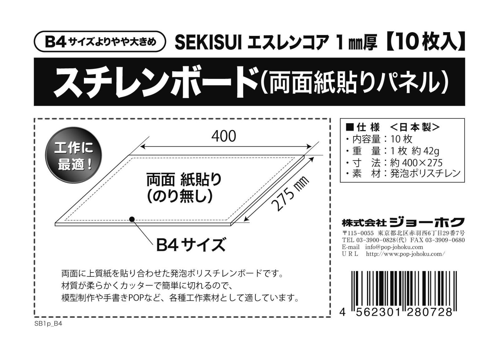 在庫セール】1mm厚 エスレンコア B4（よりやや大きめ）10枚入 スチレンボード（両面紙貼りパネル）SEKISUI メルカリShops