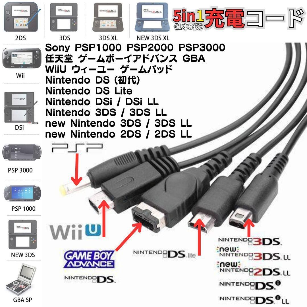 USB充電コード 3DS 2DS DSLite PSP WiiU GBA 充電器 Wii U 3DS PSP GBA 