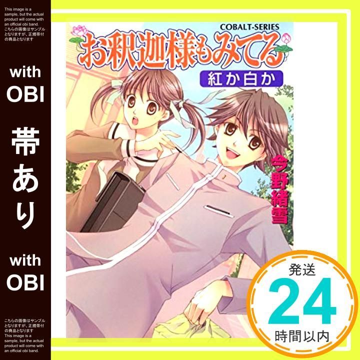 帯あり】お釈迦様もみてる 紅か白か (コバルト文庫) [Aug 01