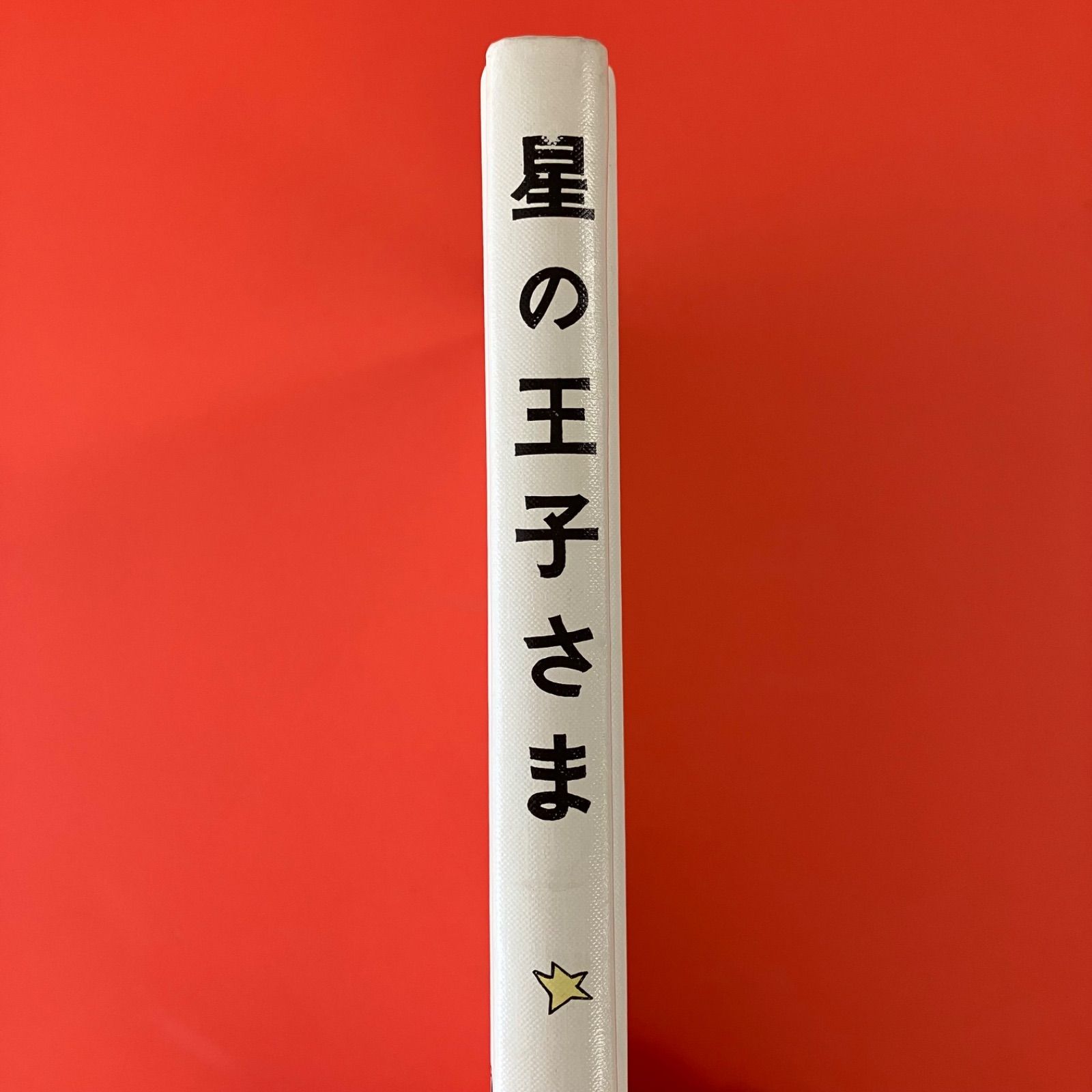 星の王子さま ym_a1_471 - メルカリ