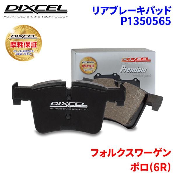 ポロ (6R) 6RCAV フォルクスワーゲン リア ブレーキパッド ディクセル P1350565  プレミアムブレーキパッド