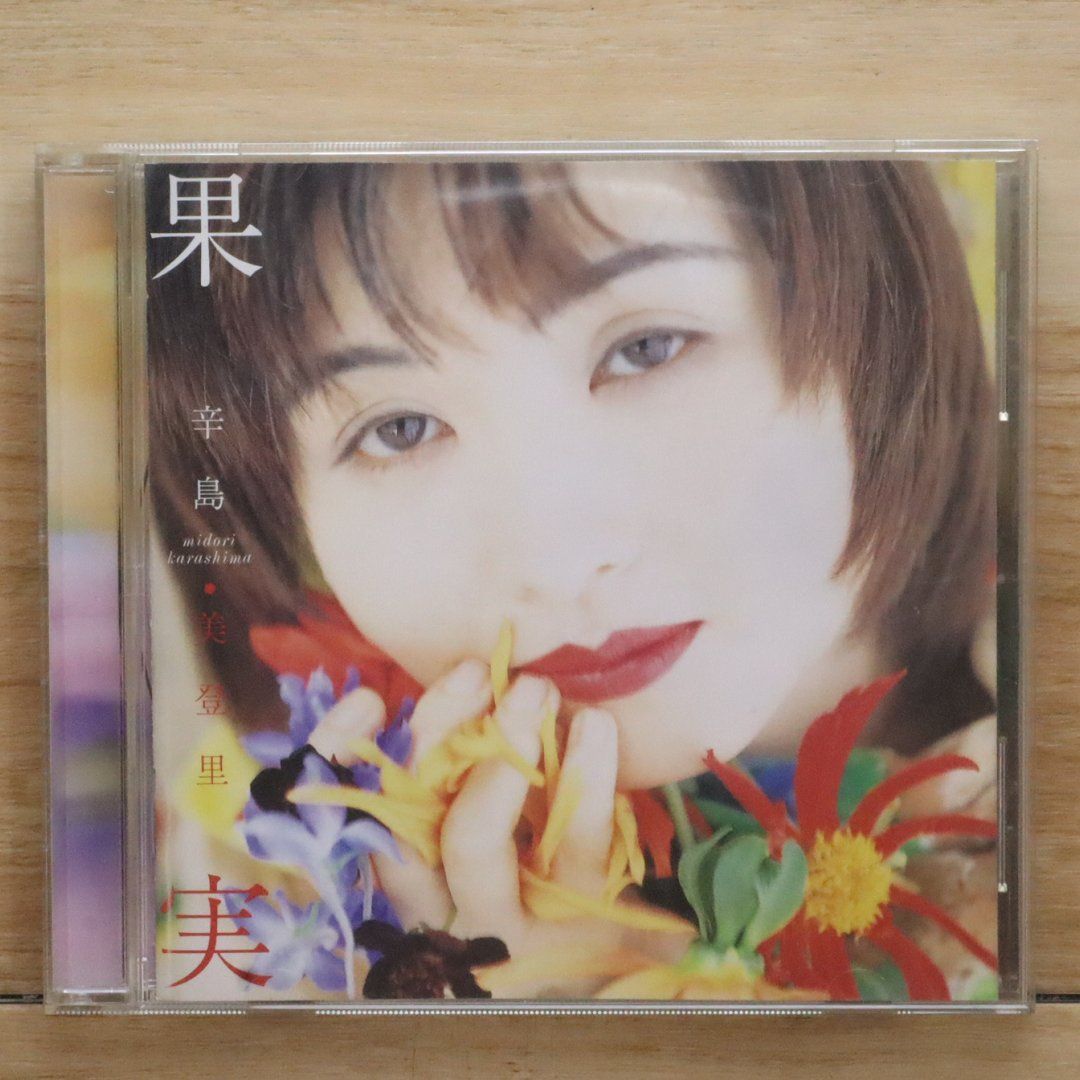 国内盤CD☆辛島美登里/Midori Karashima□ 果実 【TOCT9765