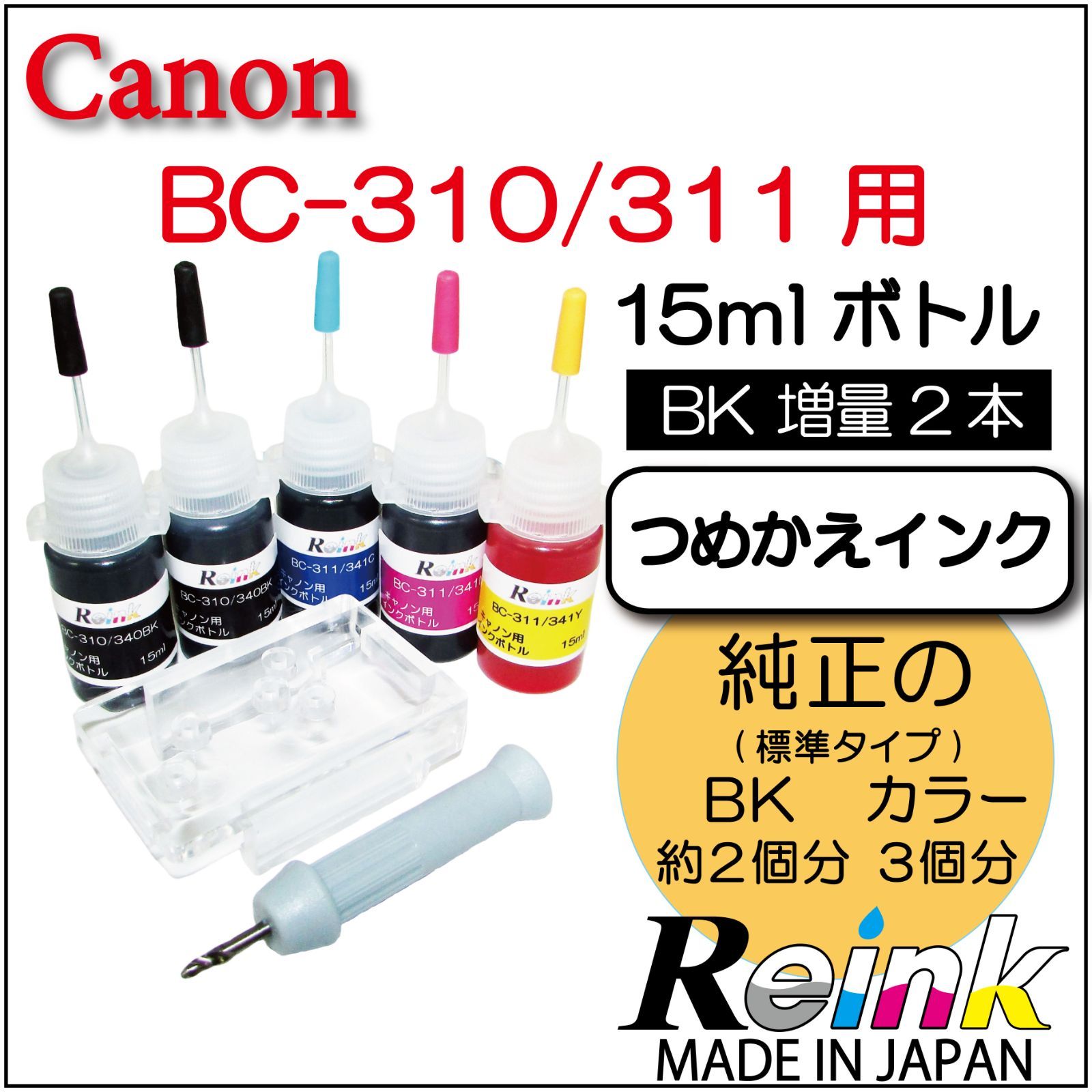 Canon キャノン用 プリンター インク BC-310 BC-311 詰め替えインク 4色セット リインクオンラインショップ