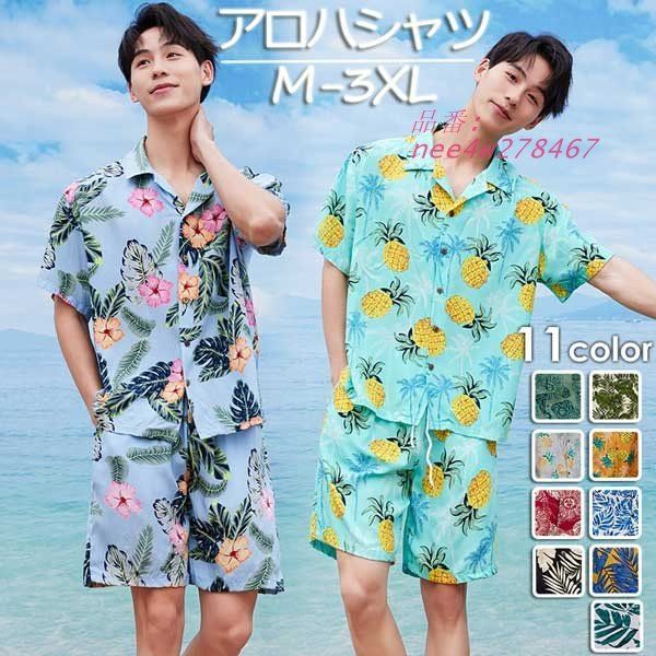 アロハシャツ シャツ メンズ 開襟シャツ 夏物 ハワイアン アロハシャツ半袖 上下セット セットアップ 大きいサイズ nee4w278467