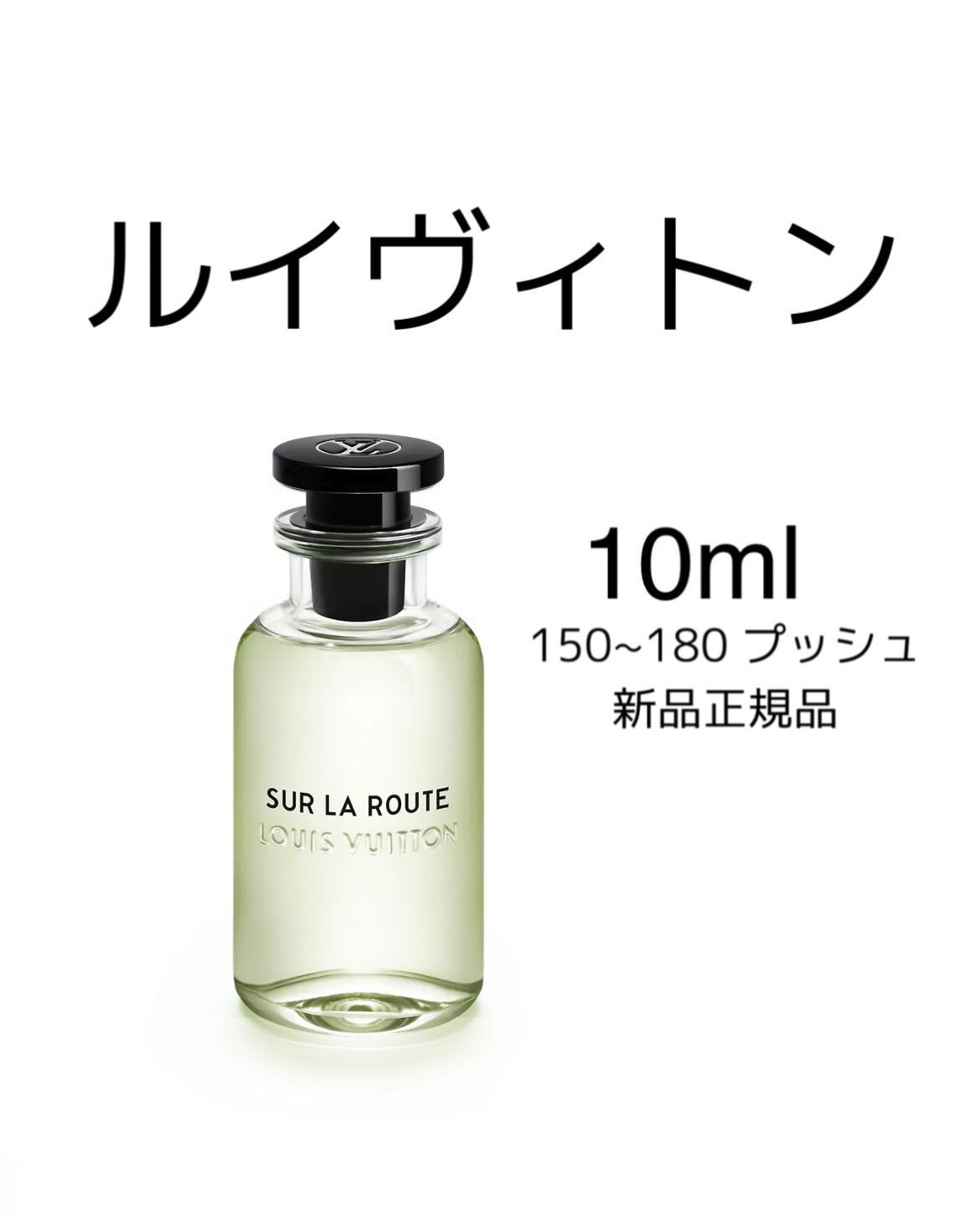 LOUIS VUITTON SUR LA ROUTE 香水セット スール・ラ・ルート