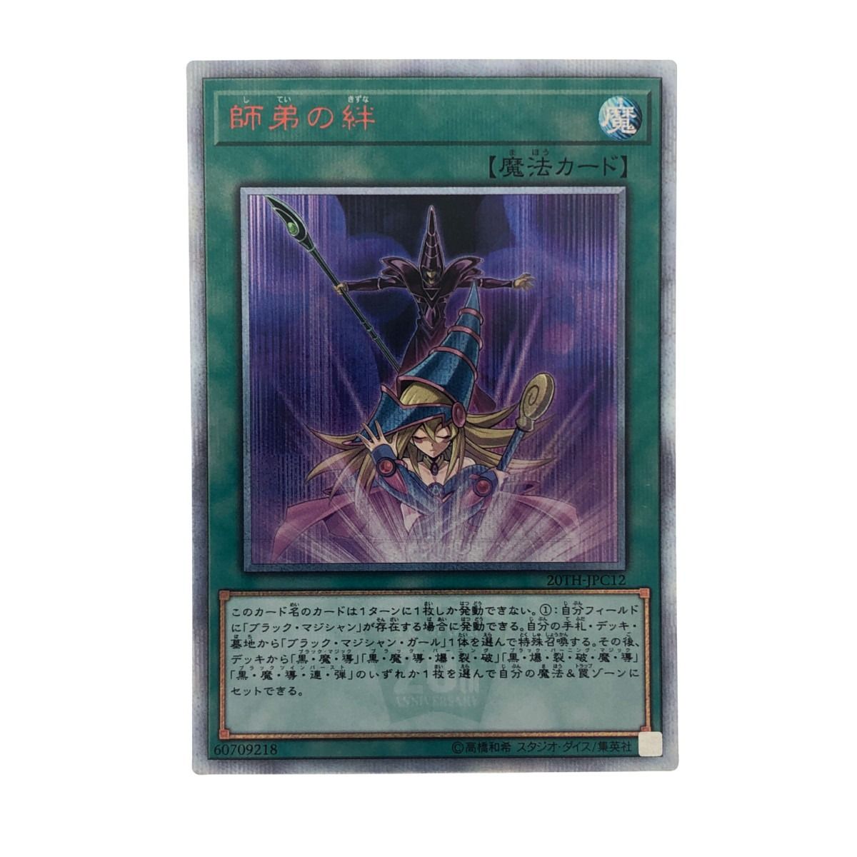 師弟の絆 20th シークレット 遊戯王 ⁄ 師弟の絆 20thシークレットの 