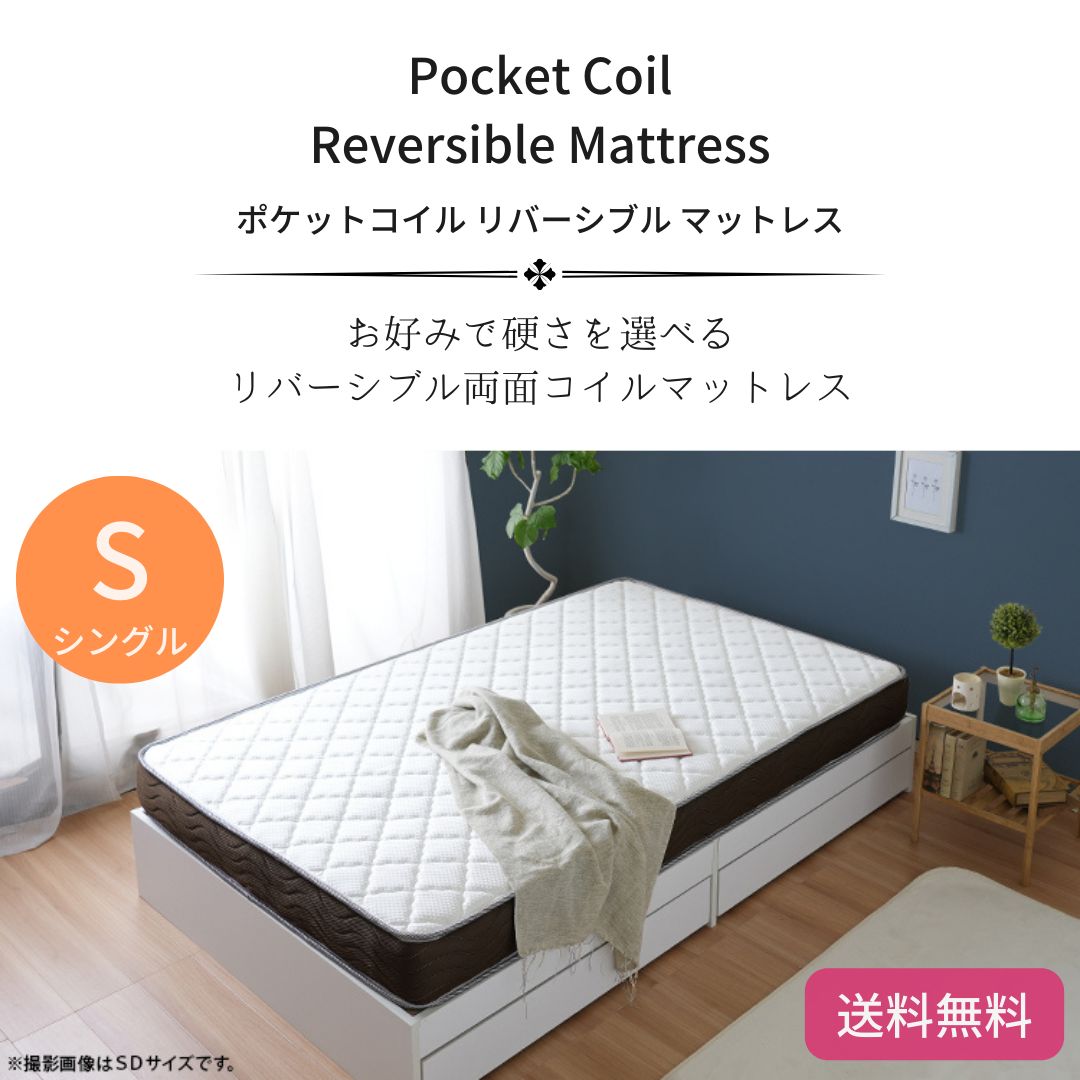 リバーシブルフィットコイル  ポケットコイルマットレス シングル　ダブル リバーシブルフィットコイル ポケットコイル シングル ポケットコイル