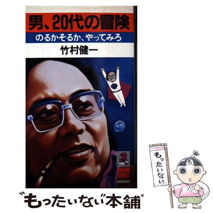 【中古】 男、２０代の冒険 のるかそるか、やってみろ！/徳間書店/竹村健一 中古】 男、20代の冒険 のるかそるか、やってみろ！ / 竹村 健一 /