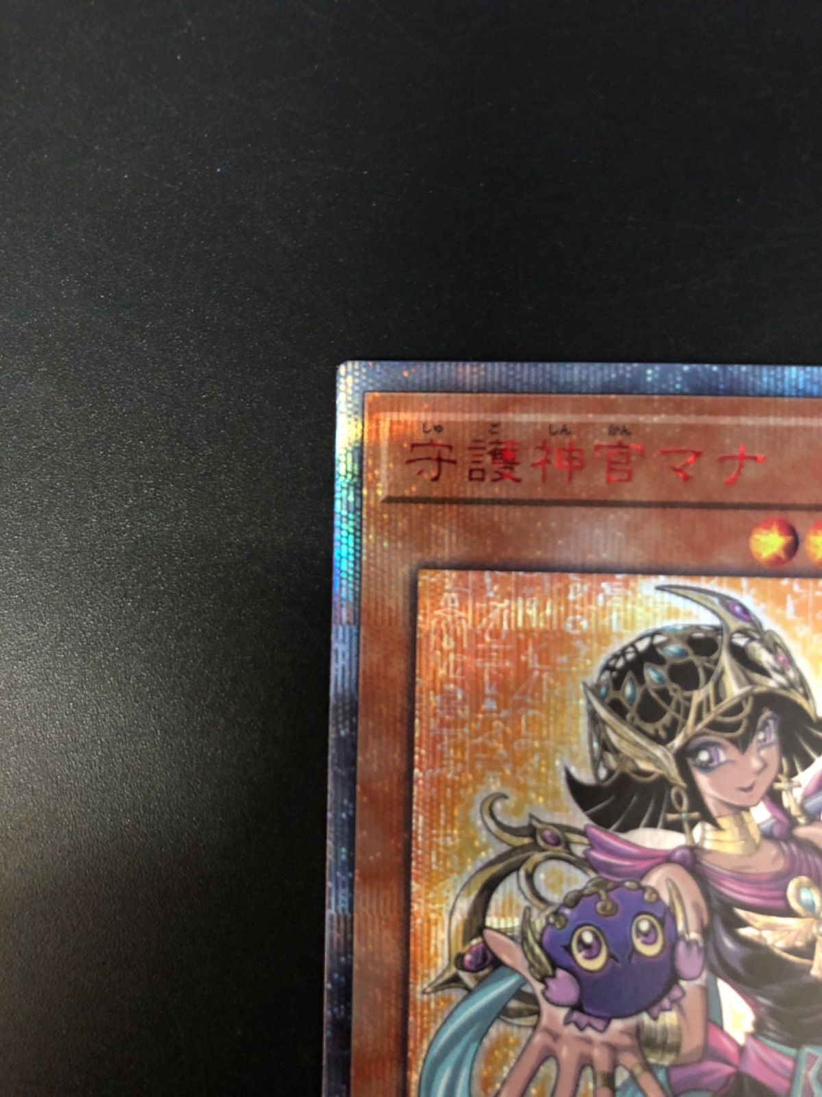 遊戯王OCG 守護神官マナ 20thシク - メルカリ