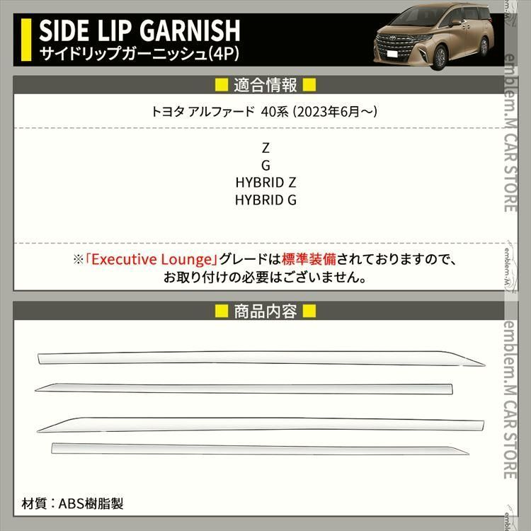 アルファード 40系 パーツ サイドリップガーニッシュ 4P サイドドアガーニッシュ メッキパーツ カスタムパーツ エアロパーツ