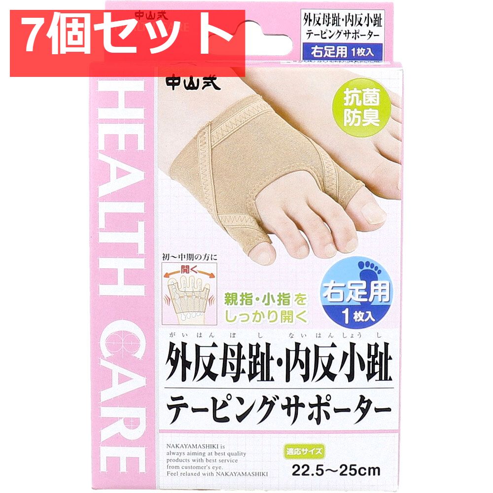 中山式 外反母趾 内反小趾テーピングサポーター 右足用 22.5〜25cm 1枚入 7個セット