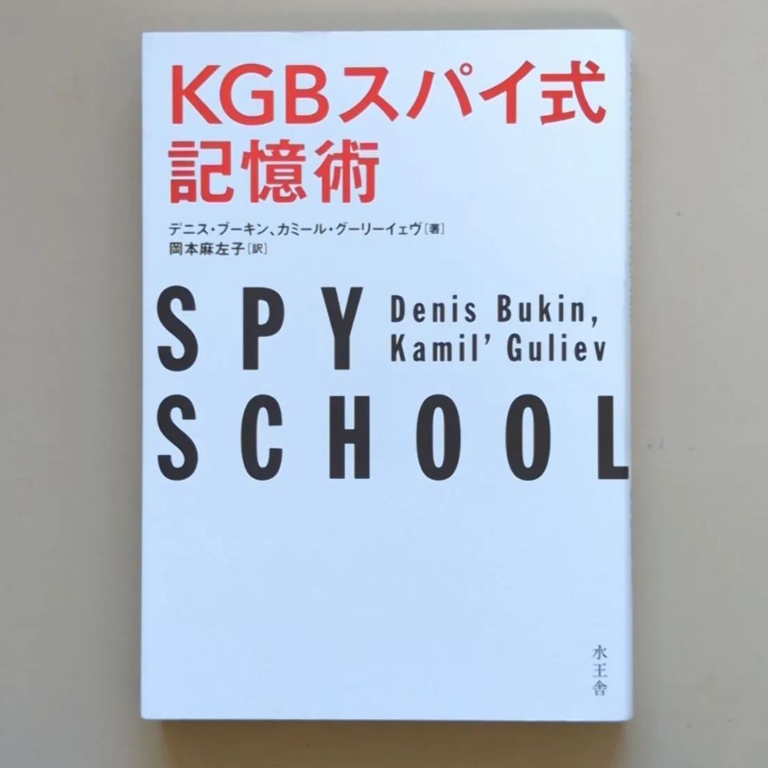 A984「KGBスパイ式記憶術」 デニス・ブーキン / カミール