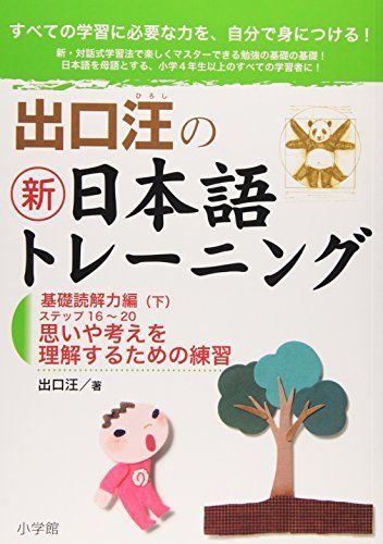 出口汪の新日本語トレーニング 基礎読解力編: 基礎読解力編・下