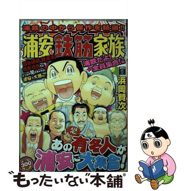 【中古】 浦安鉄筋家族 浦鉄だよ!全員集合!編 (Akita top comics) / 浜岡賢次 / 秋田書店