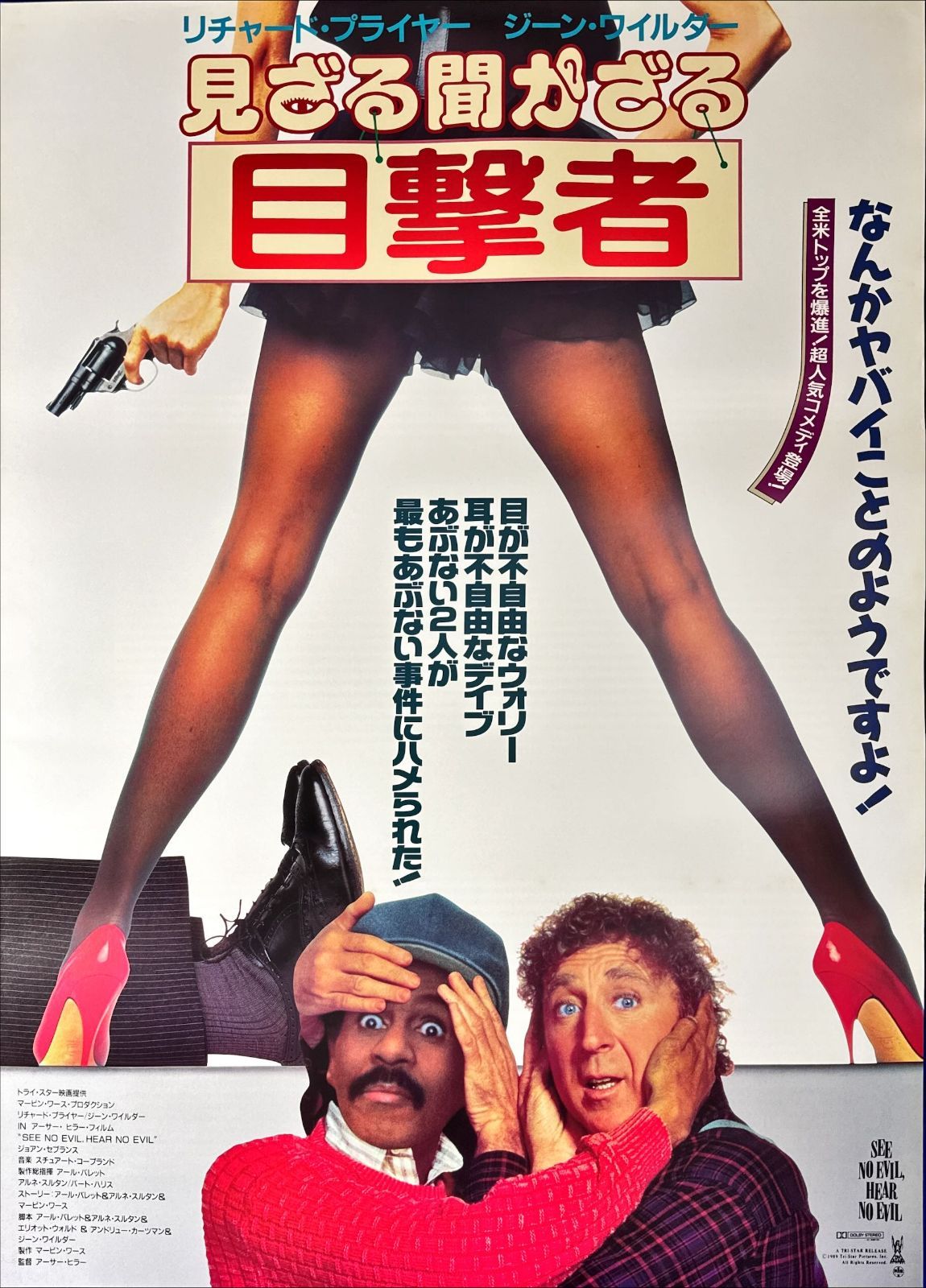 z『見ざる聞かざる目撃者』映画オリジナルB2判ポスター 『小さい逃亡者