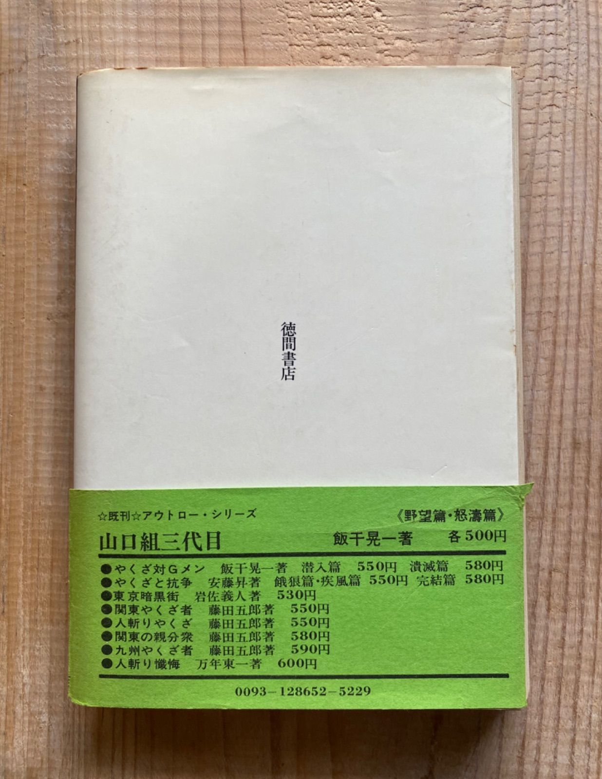 関東喧嘩無頼 実録やくざ流転」／万年東一／徳間書店／任侠／安藤昇 - メルカリ