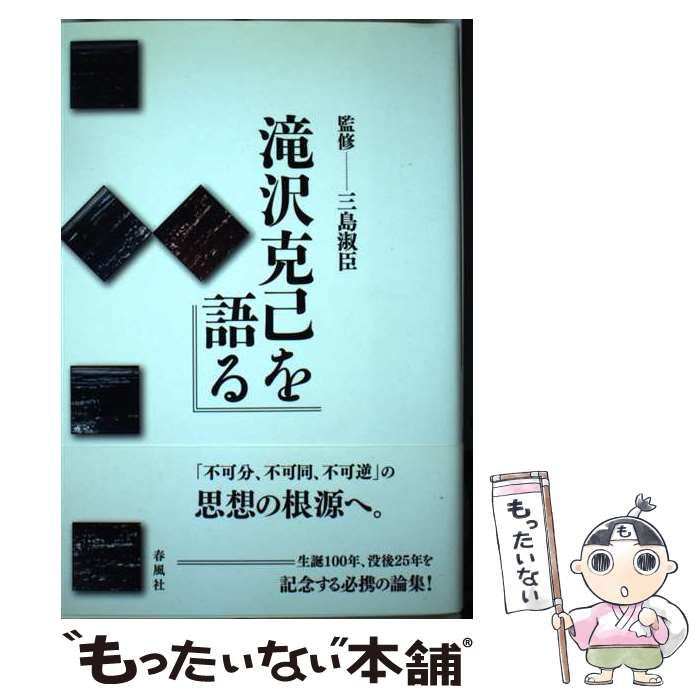 中古】 滝沢克己を語る / 三島淑臣 / 春風社 - もったいない本舗