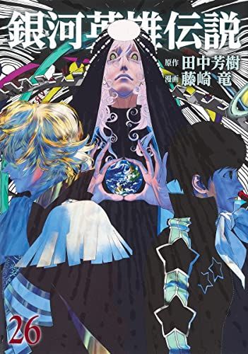 銀河英雄伝説 26 (ヤングジャンプコミックス)／藤崎 竜 - メルカリ