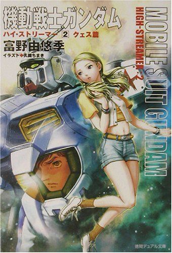 【初版】機動戦士ガンダム ハイ・ストリーマー　2冊　富野由悠季　徳間デュアル文庫 機動戦士ガンダムハイ・ストリーマー〈2〉クェス篇 (徳間