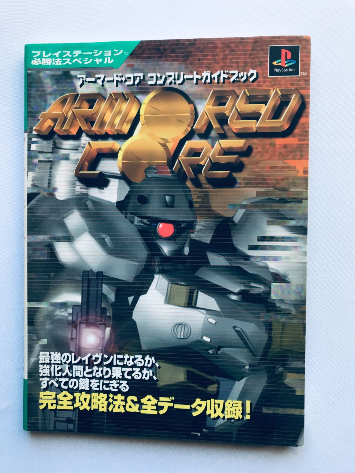 アーマード・コア コンプリートガイドブック プレイステーション必勝法