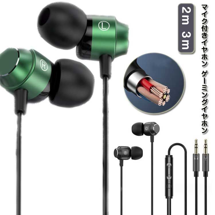マイク付きイヤホン ゲーミングイヤホン 有線 2m 3m イヤホンマイク