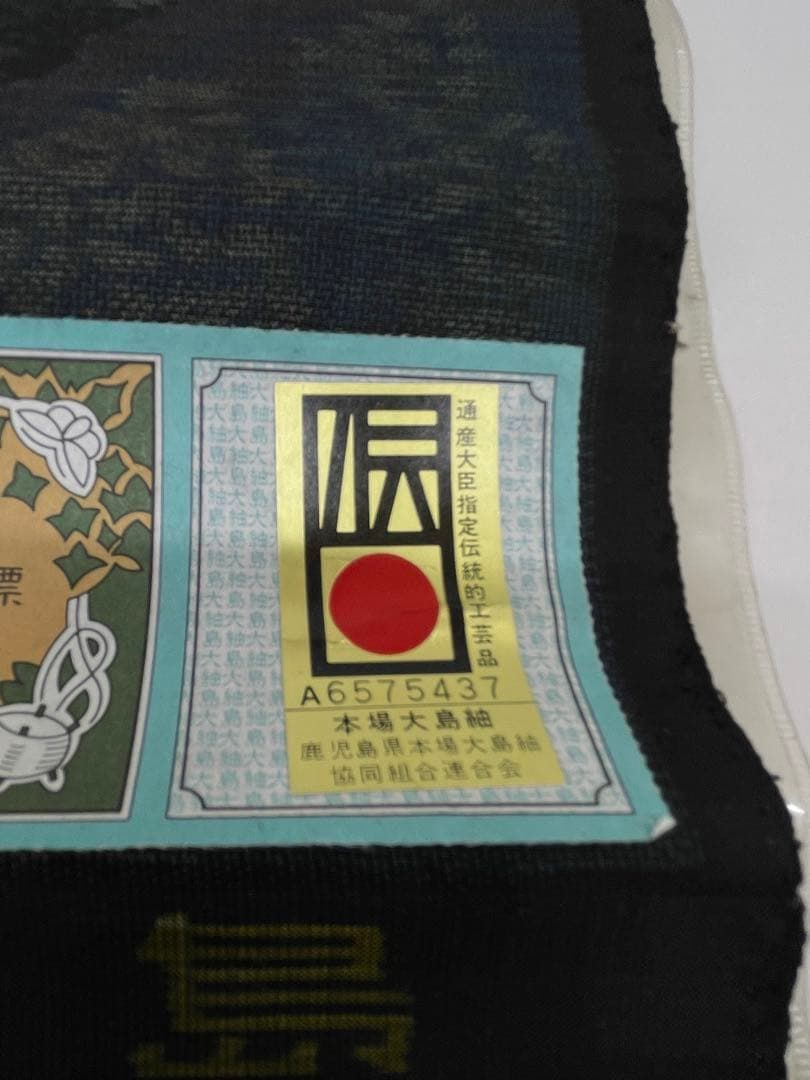 本場大島紬 古代染色 純泥染 永長織物 通産大臣指定伝統的工芸品 正絹 