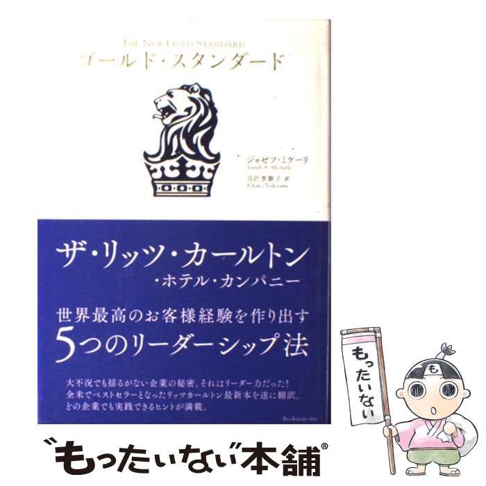 中古】 ゴールド・スタンダード ザ・リッツ・カールトン・ホテル