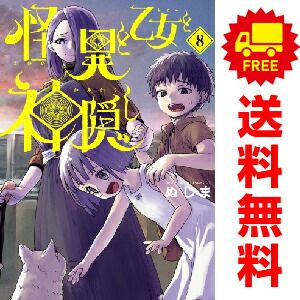 怪異と乙女と神隠し １～8巻 漫画 全巻セット  ぬじま 小学館（おすすめ）