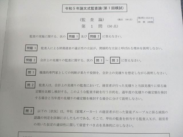 UR11-095 CPA会計学院 公認会計士講座 第1回 論文式模擬試験 2023年合格目標 監査論/租税法/会計学/企業法 等 未使用品 38M4D