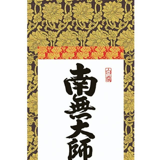 種類2：小サイズ 和風モダン掛 仏書 中田逸夫 【弘法名号