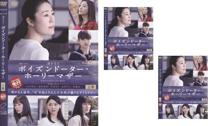国内TVドラマDVD　連続ドラマW ポイズンドーター・ホーリーマザー DVD-BOX DVD】ポイズンドーター・ホーリーマザー全3巻セット(上・中・下