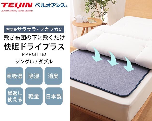 テイジン 快眠ドライプラス ダブル