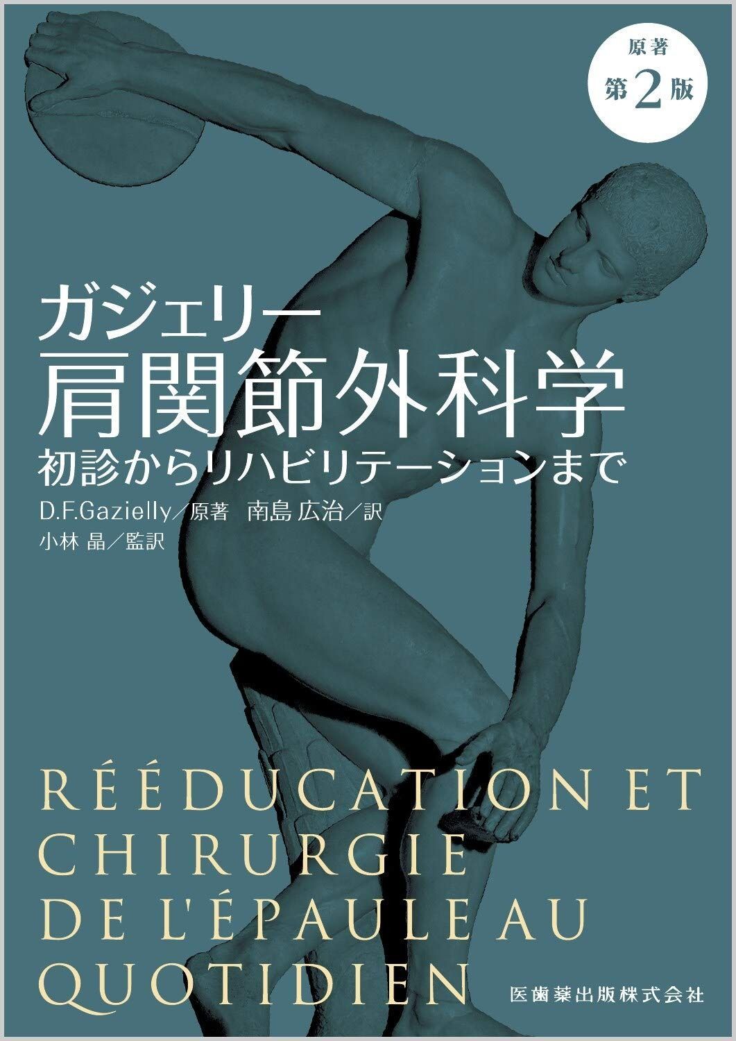 ガジェリー肩関節外科学 原著第2版 初診からリハビリテーションまで