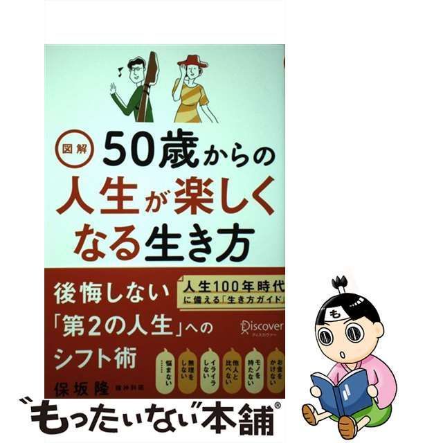 中古】 図解 50歳からの人生が楽しくなる生き方 / 保坂 隆