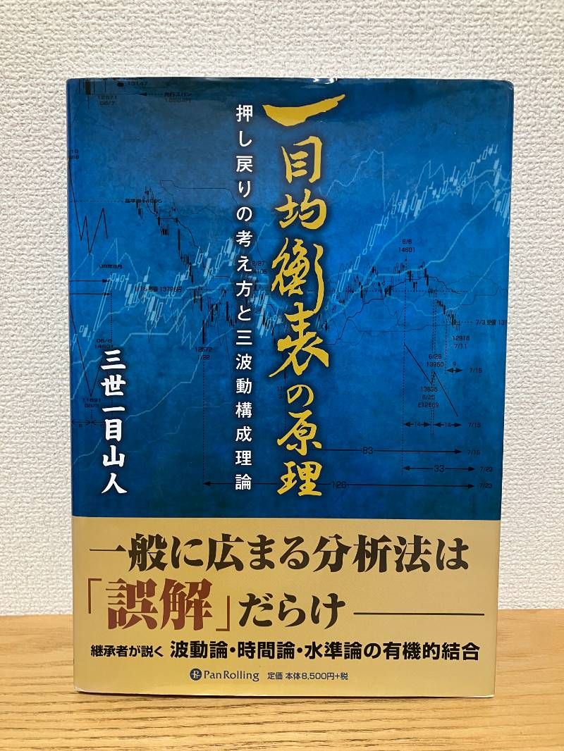 一目均衡表の原理 現代の錬金術師シリーズ